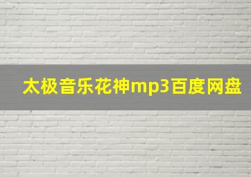 太极音乐花神mp3百度网盘