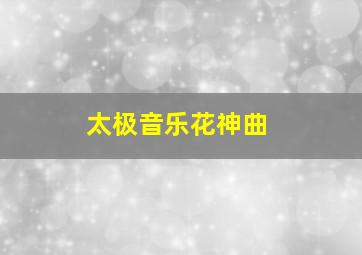 太极音乐花神曲