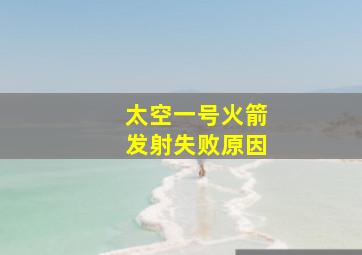 太空一号火箭发射失败原因