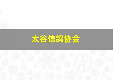 太谷信鸽协会