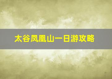 太谷凤凰山一日游攻略