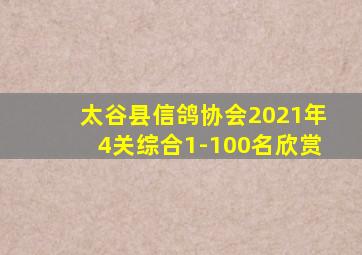 太谷县信鸽协会2021年4关综合1-100名欣赏