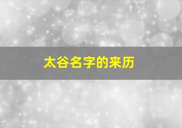 太谷名字的来历