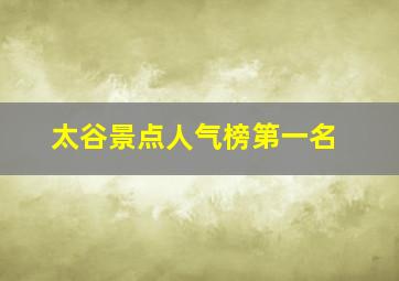 太谷景点人气榜第一名