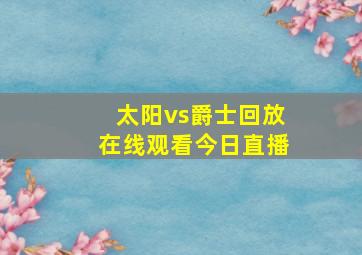 太阳vs爵士回放在线观看今日直播