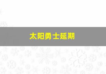 太阳勇士延期