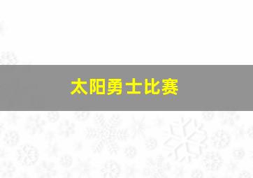 太阳勇士比赛