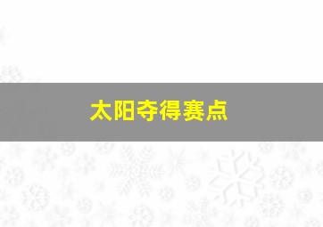 太阳夺得赛点