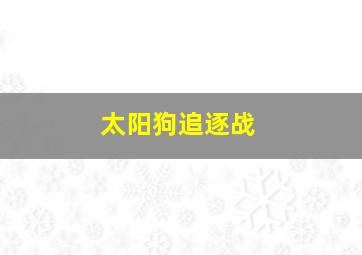 太阳狗追逐战