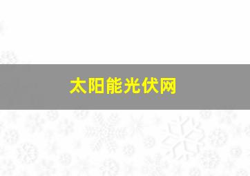 太阳能光伏网