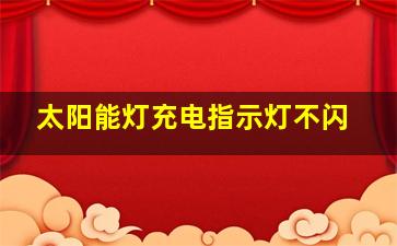 太阳能灯充电指示灯不闪