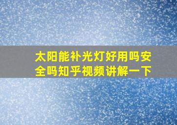 太阳能补光灯好用吗安全吗知乎视频讲解一下