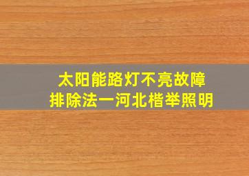 太阳能路灯不亮故障排除法一河北楷举照明