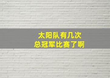 太阳队有几次总冠军比赛了啊