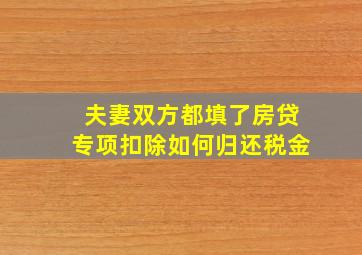 夫妻双方都填了房贷专项扣除如何归还税金