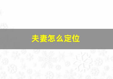 夫妻怎么定位