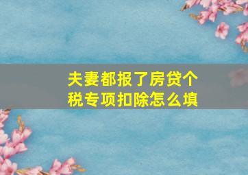 夫妻都报了房贷个税专项扣除怎么填