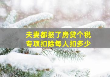 夫妻都报了房贷个税专项扣除每人扣多少