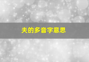 夫的多音字意思