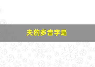 夫的多音字是