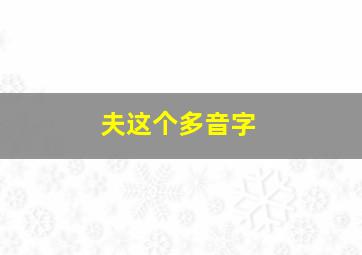 夫这个多音字