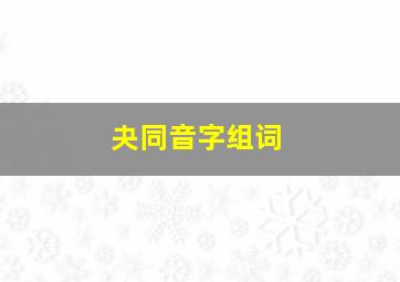 夬同音字组词