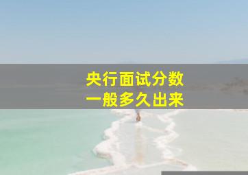 央行面试分数一般多久出来