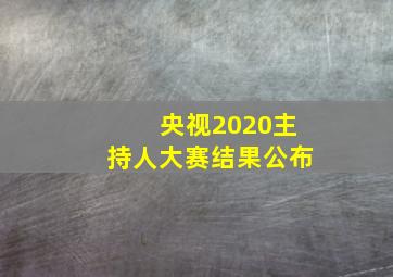 央视2020主持人大赛结果公布