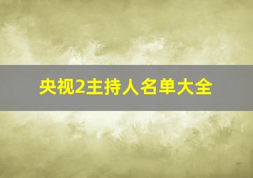 央视2主持人名单大全