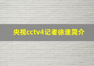 央视cctv4记者徐速简介