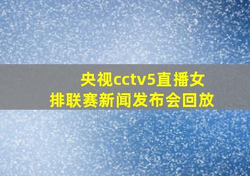 央视cctv5直播女排联赛新闻发布会回放