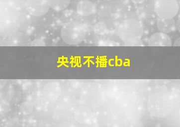 央视不播cba