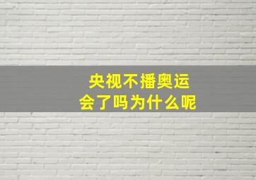 央视不播奥运会了吗为什么呢