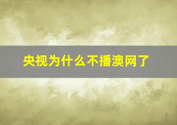 央视为什么不播澳网了