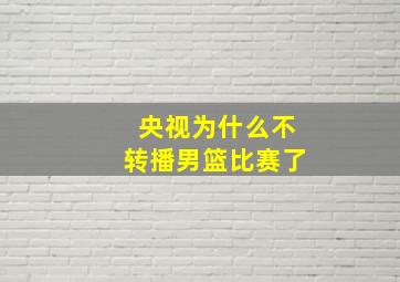 央视为什么不转播男篮比赛了