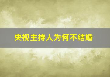 央视主持人为何不结婚