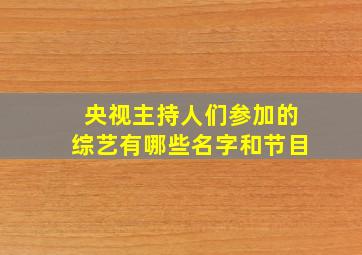 央视主持人们参加的综艺有哪些名字和节目