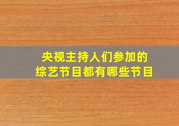 央视主持人们参加的综艺节目都有哪些节目