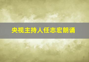 央视主持人任志宏朗诵