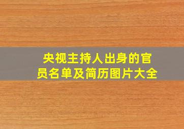 央视主持人出身的官员名单及简历图片大全