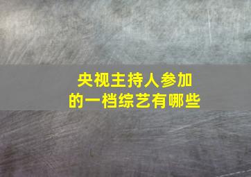 央视主持人参加的一档综艺有哪些