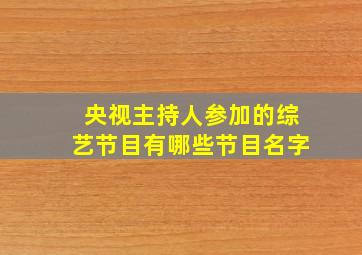 央视主持人参加的综艺节目有哪些节目名字