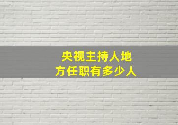 央视主持人地方任职有多少人