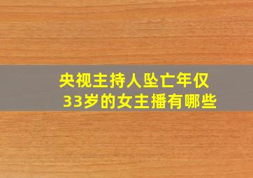 央视主持人坠亡年仅33岁的女主播有哪些