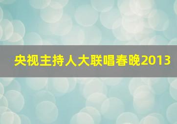 央视主持人大联唱春晚2013