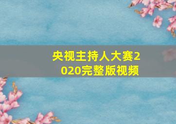 央视主持人大赛2020完整版视频