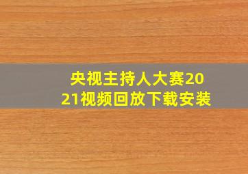 央视主持人大赛2021视频回放下载安装