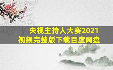 央视主持人大赛2021视频完整版下载百度网盘