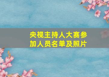 央视主持人大赛参加人员名单及照片