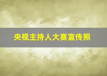 央视主持人大赛宣传照